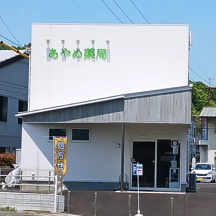 あやめ薬局(浅口市)